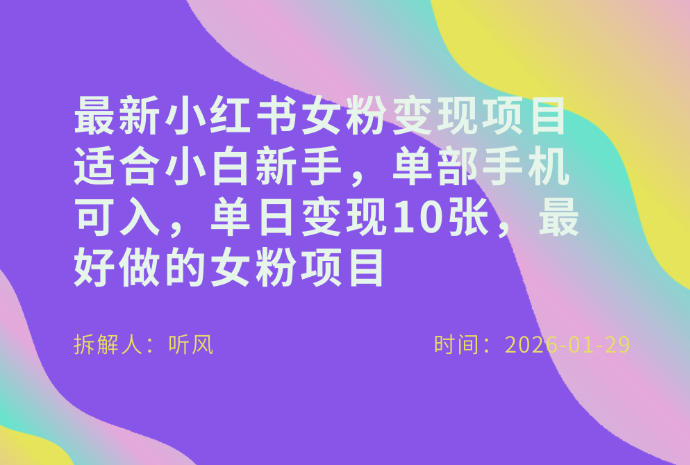 小红书女粉最新变现项目,适合小白新手,单部手机可入,单日变现多张-紫橙资源网