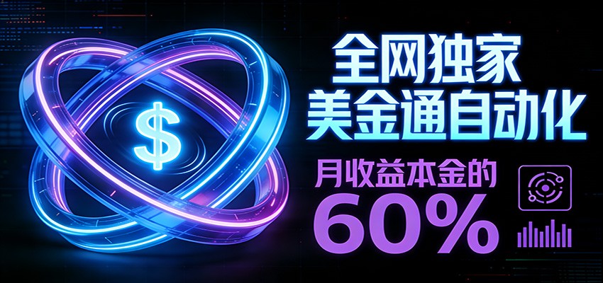保本+躺赚60% | 美金合约,全网独一份的稳赚选择-紫橙资源网