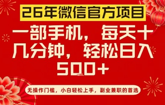 26年微信官方项目,无操作门槛,只需一部手机,轻松日入5张-紫橙资源网