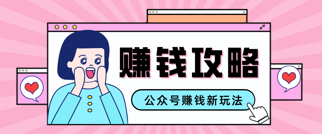 公众号流量主—赚钱人性文案,手把手教你,制作简单,收益颇丰-紫橙资源网
