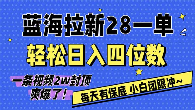 AI软件拉新28一单,轻松日入四位数,每天有保底,无上限,次日结算,2026小白闭眼冲!-紫橙资源网