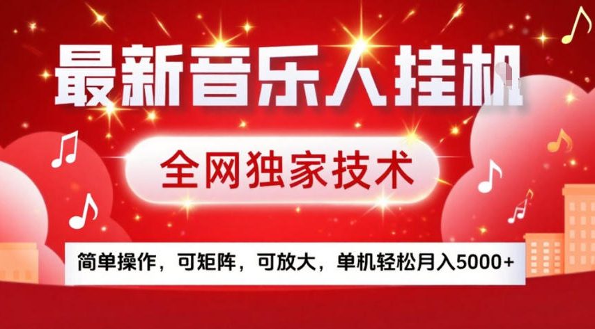 最新音乐人挂G,全网独家技术,简单操作,可矩阵,可放大,单机轻松月入5k+-紫橙资源网