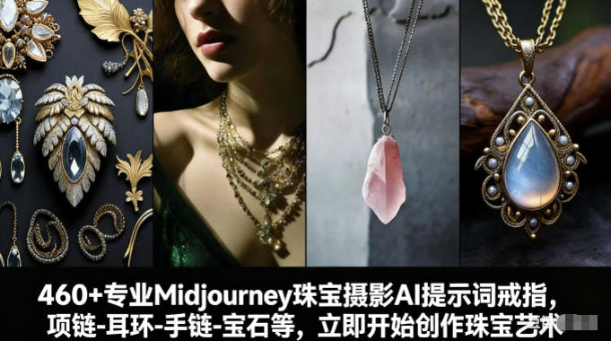 460+专业Midjourney珠宝摄影AI提示词戒指,项链-耳环-手链-宝石等,立即开始创作珠宝艺术-紫橙资源网