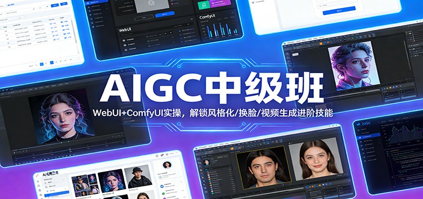 AIGC中级班:WebUI+ComfyUI实操,解锁风格化/换脸/视频生成进阶技能-紫橙资源网