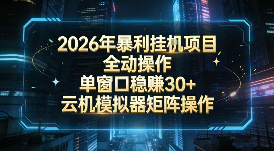 2026开年暴力挂G项目全自动操作单窗口稳賺30+云机-模拟器挂G掘金可批量矩阵操作-紫橙资源网