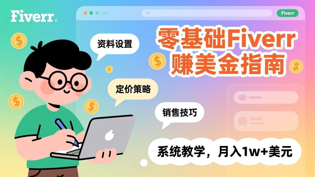 零基础Fiverr赚美金指南,涵盖资料设置、定价策略、销售技巧,系统教学,月入1w+美元-紫橙资源网