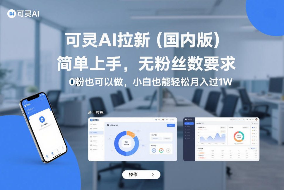 可灵AI拉新(国内版),简单上手,无粉丝数要求,0粉也可以做,小白也能轻松月入过1W-紫橙资源网
