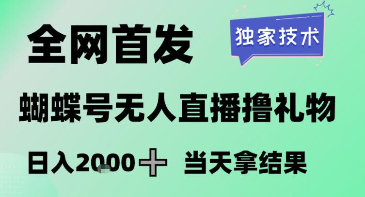 2026最新蝴蝶号无人直播掘金,独家技术,全网首发小白做了一个月收益3W,长期稳定可做-紫橙资源网