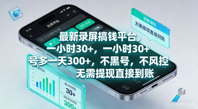 最新录屏搞钱平台,一小时30+,号多一天3张+,不风控,无需提现直接到账-紫橙资源网