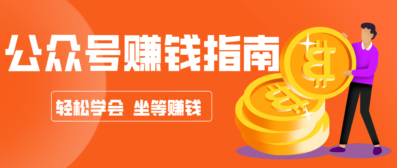 公众号复制粘贴赚钱玩法,零成本零门槛利用AI零撸搬砖,轻松实现月入万元-紫橙资源网