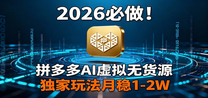 2026 必做!拼多多 AI 虚拟无货源,独家玩法月稳 1-2W-紫橙资源网