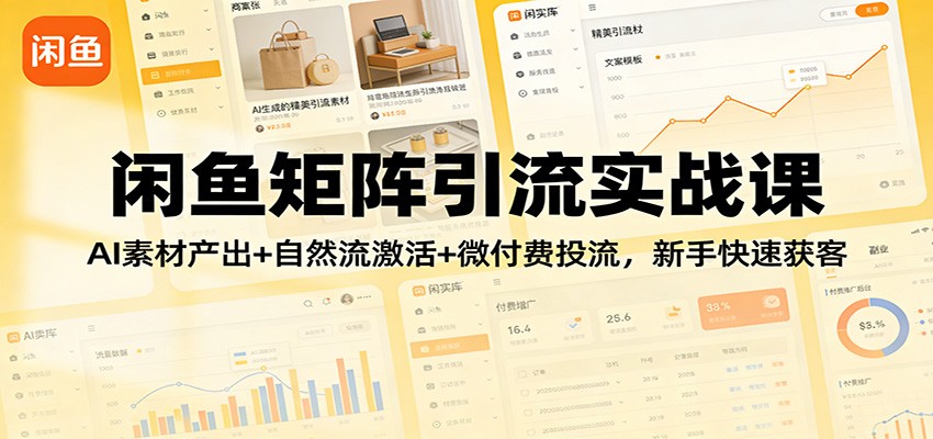 闲鱼矩阵引流实战课:AI素材产出+自然流激活+微付费投流,新手快速获客-紫橙资源网