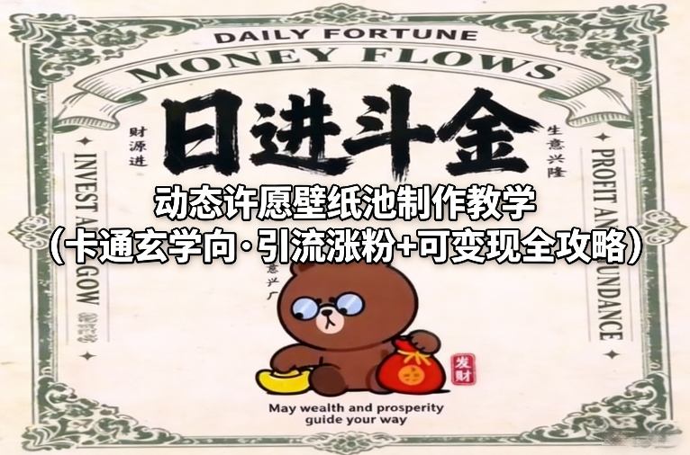 动态许愿壁纸池制作教学(卡通玄学向·引流涨粉+可变现全攻略)-紫橙资源网