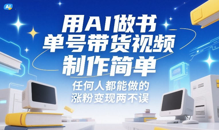 用AI做书单号带货视频,制作简单,任何人都能做的,涨粉变现两不误-紫橙资源网