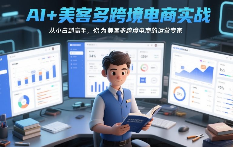 AI+美客多跨境电商实战,从小白到高手,你也可以成为美客多跨境电商的运营专家-紫橙资源网