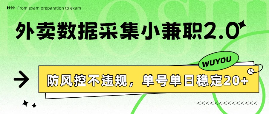 外卖数据采集小兼职2.0,防风控不违规,单号单日稳定20+-紫橙资源网