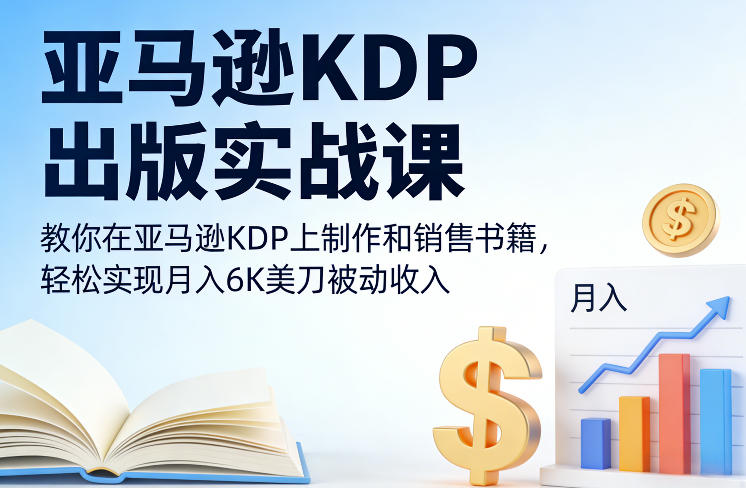 亚马逊KDP出版实战课，教你在亚马逊KDP上制作和销售书籍，轻松实现月入6K美刀被动收入-紫橙资源网