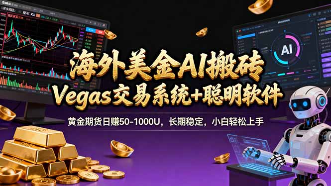 海外美金操盘手技术，Vegas交易技术+聪明软件，日赚50-1000U，长期稳定，小白轻松上手。-紫橙资源网