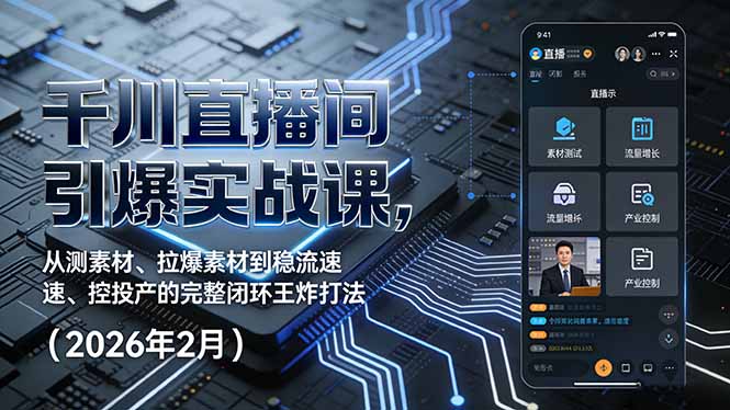 千川直播间引爆实战课，从测素材、拉爆素材到稳流速、控投产的完整闭环王炸打法（2026年2月）-紫橙资源网