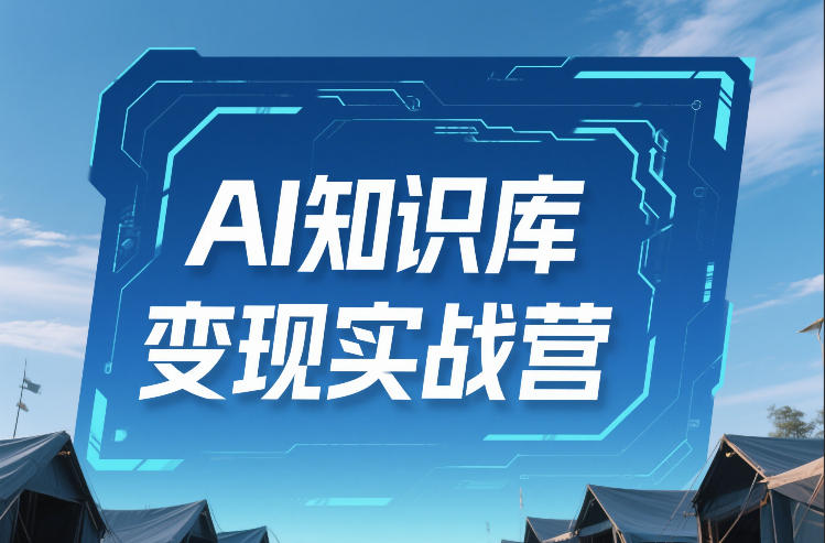AI知识库变现实战营，不会做产品？不会变现？不会做内容？这一套，让你马上能卖+未来能做-紫橙资源网
