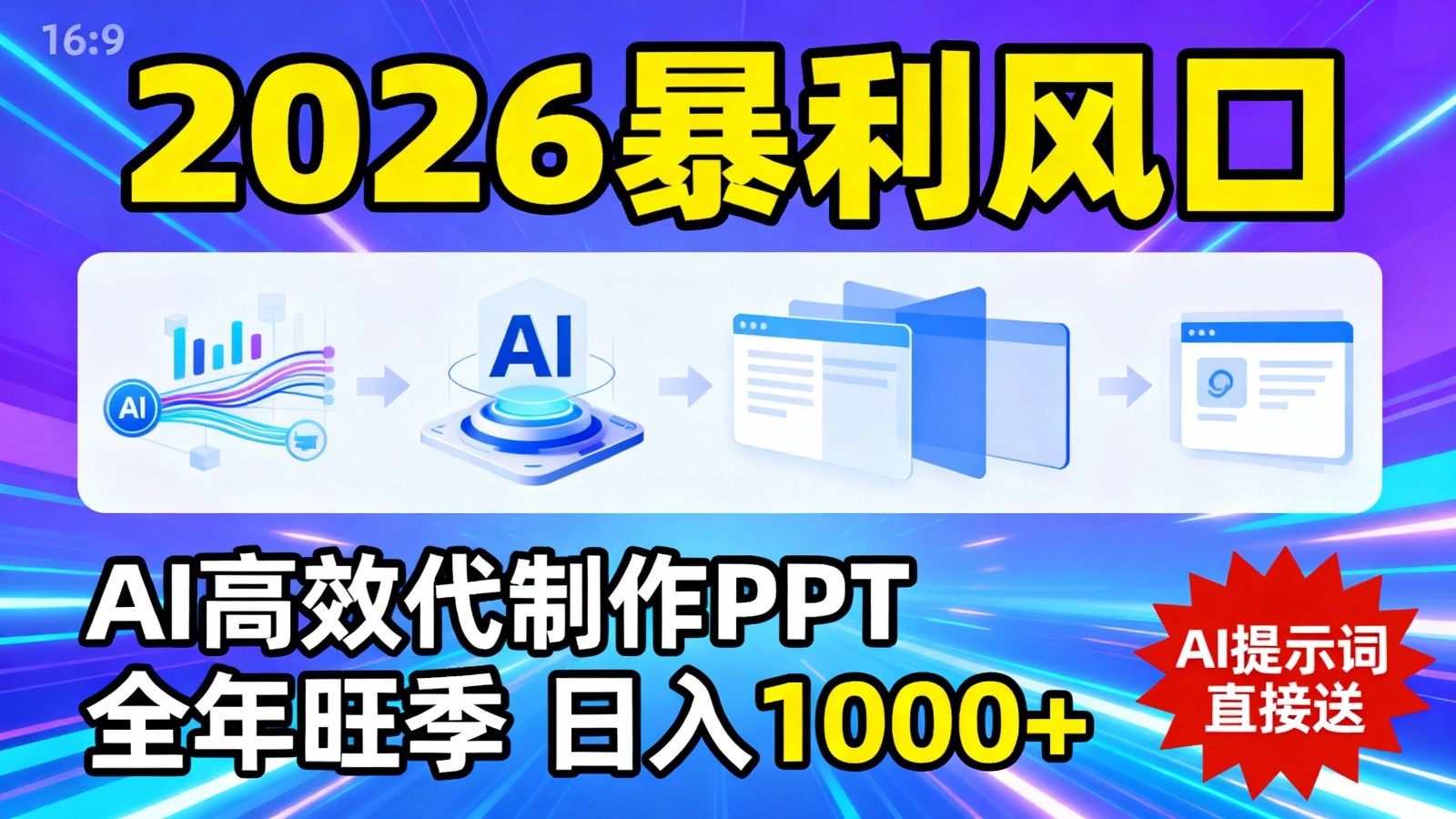 2026暴利！用AI高效代制作 PPT，全年旺季，日入 1000+，提示词直接送！-紫橙资源网