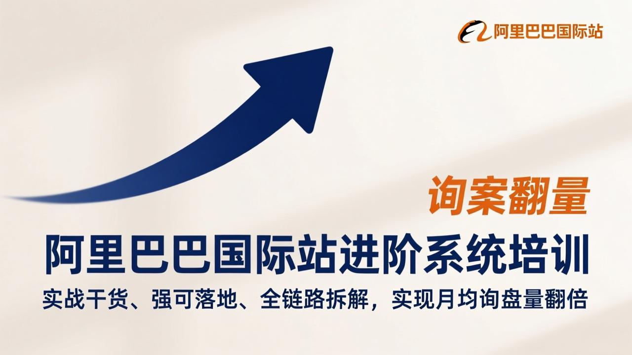 阿里巴巴国际站进阶系统培训，实战干货、强可落地、全链路拆解，实现月均询盘量翻倍-紫橙资源网