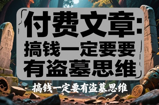 付费文章：搞钱一定要有盗墓思维-紫橙资源网