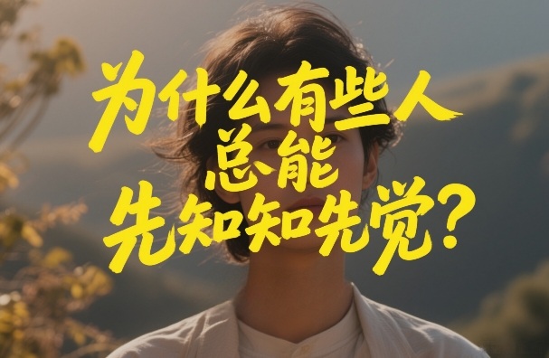 付费文章：为什么有些人总能先知先觉？-紫橙资源网