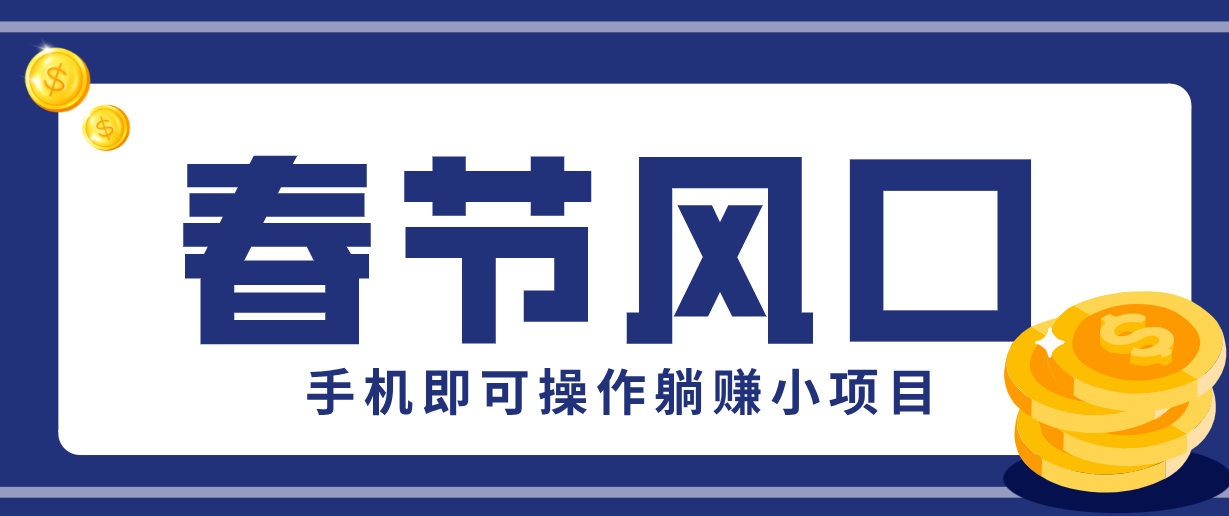 快手极速版春节推广风口，一部手机就能上手，拉新20元/人平台助力躺赚小项目-紫橙资源网