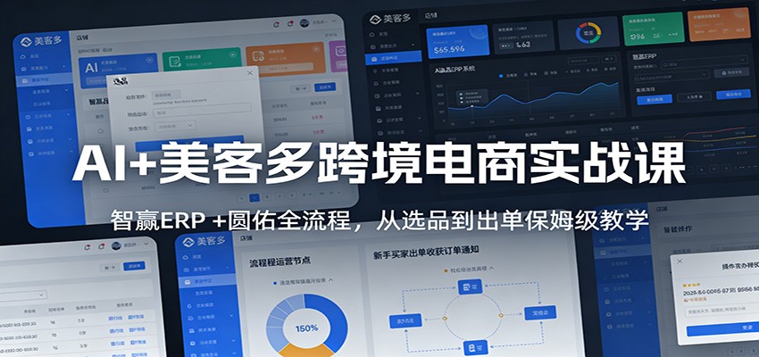AI+美客多跨境电商实战课：智赢ERP +圆佑全流程，从选品到出单保姆级教学-紫橙资源网