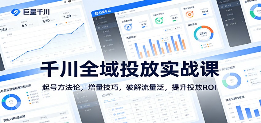 千川全域投放实战课：起号方法论，增量技巧，破解流量泛，提升投放ROI-紫橙资源网