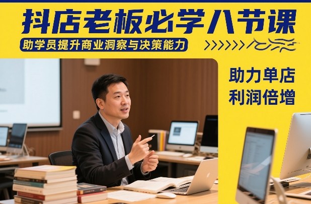 抖店老板必学八节课，助学员提升商业洞察与决策能力，助力单店利润倍增-紫橙资源网