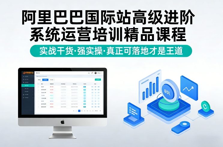 阿里巴巴国际站高级进阶系统运营培训精品课程，实战干货，强实操，真正可落地才是王道-紫橙资源网