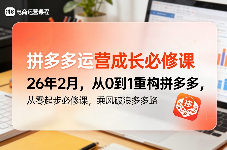 拼多多运营成长必修课26年2月，从0到1重构拼多多，从零起步必修课，乘风破浪多多路-紫橙资源网