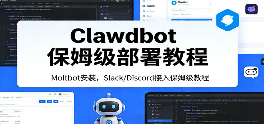 Clawdbot保姆级部署教程：Moltbot安装，Slack/Discord接入零基础入门一步到位-紫橙资源网