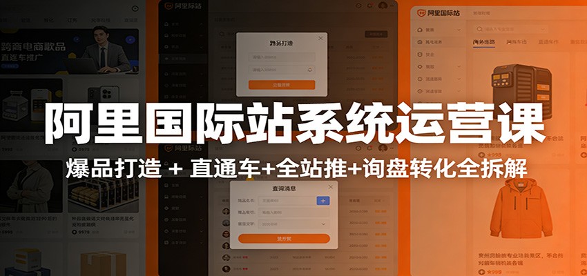 阿里国际站运营实战课：从店铺布局到TOP10旺铺，数据化运营，推广全攻略-紫橙资源网