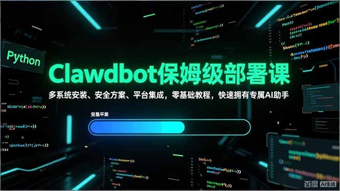 Clawdbot保姆级部署课，多系统安装、安全方案、平台集成，零基础教程，快速拥有专属AI助手-紫橙资源网