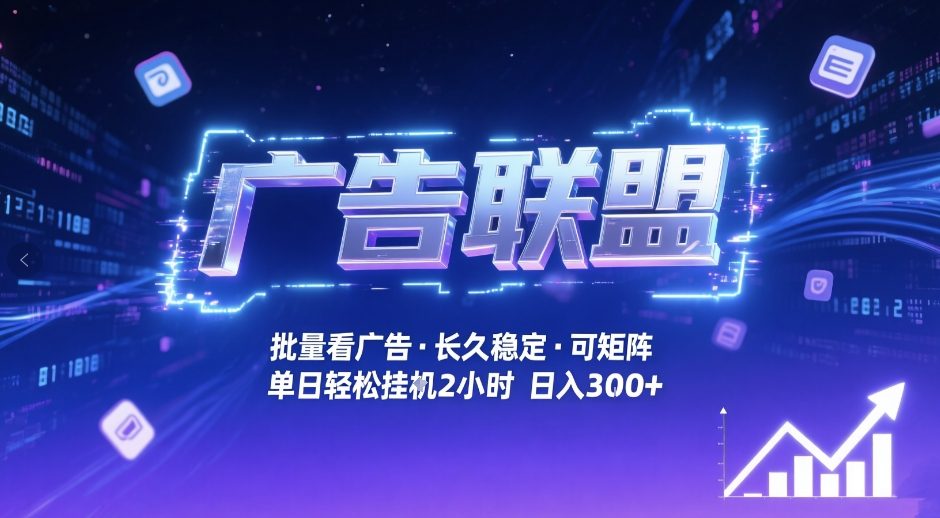 广告联盟全自动掘金，无需人工自动批量看广告，单窗口最高收益30+可矩阵月入1W+-紫橙资源网