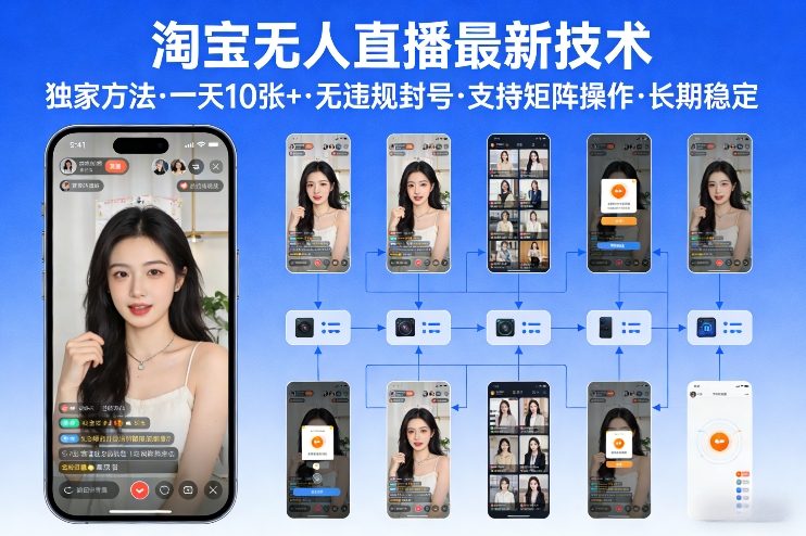 淘宝无人直播【最新技术】，独家方法，一天搞10张+，无违规封号，支持矩阵操作，长期稳定【内部揭秘】-紫橙资源网