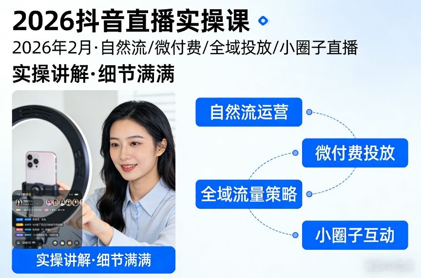 2026抖音直播实操课2026年2月，自然流、微付费、全域投放、小圈子直播，实操讲解，细节满满-紫橙资源网