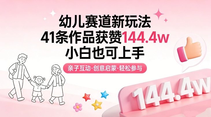 幼儿赛道新玩法，41条作品获赞144.4w，小白也可上手-紫橙资源网