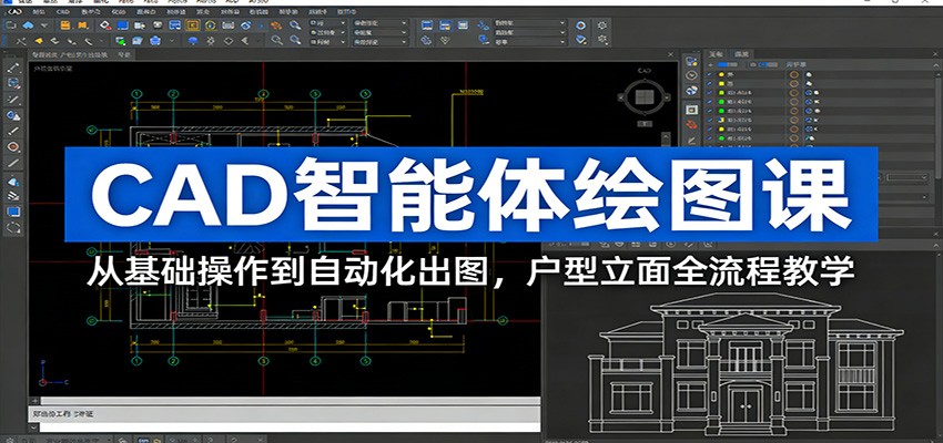 CAD智能体绘图课：从基础操作到自动化出图，户型立面全流程教学-紫橙资源网
