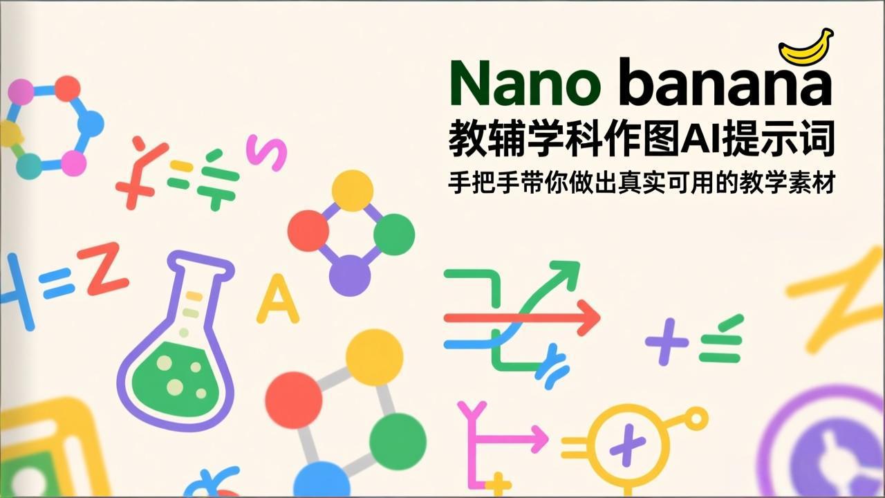 Nano banana 教辅学科作图AI提示词，手把手带你做出真实可用的教学素材-紫橙资源网