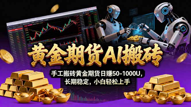 【黄金期货AI搬砖】AI操盘手技术Vegas交易技术+聪明软件， 黄金期货日赚50-1000U， 长期稳定-紫橙资源网