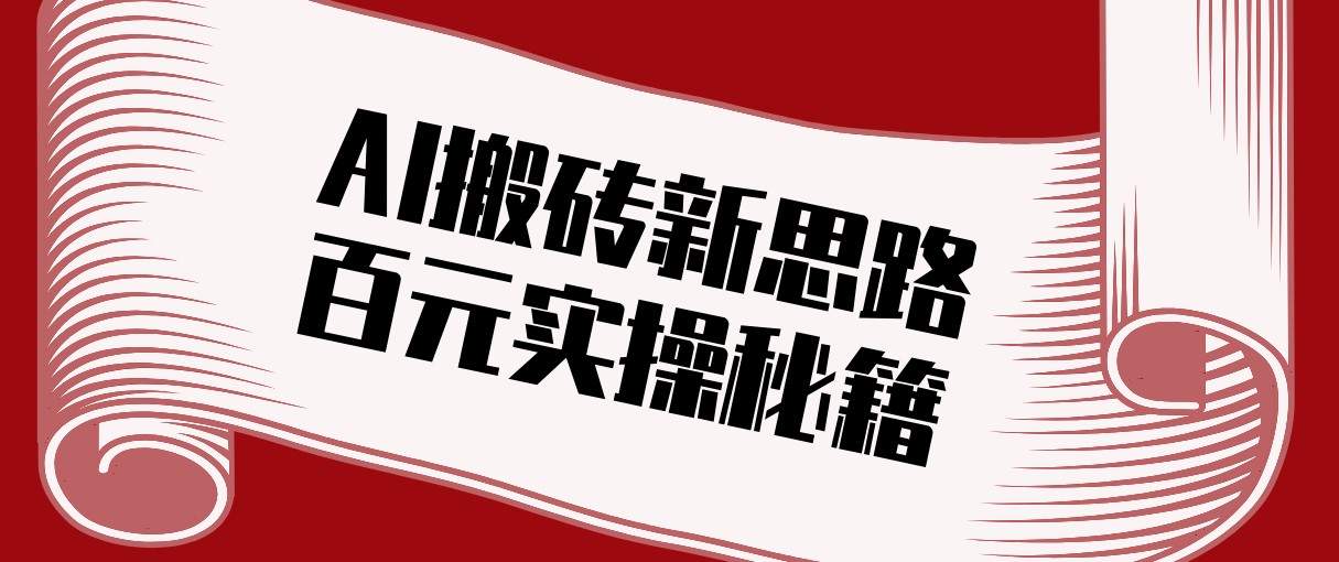头条AI搬砖新思路！利用AI自动剪辑原创视频，日均收益100+的实操秘籍-紫橙资源网
