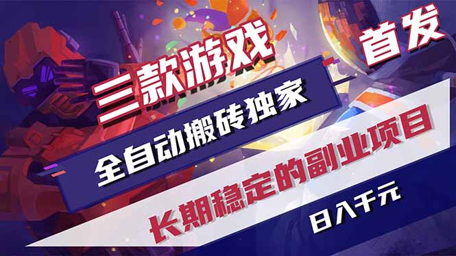 三款游戏全自动搬砖独家首发，日入千元，长期稳定的副业项目！-紫橙资源网