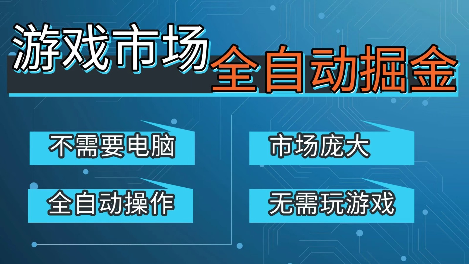 游戏交易平台自动掘金,手机即可完成所有操作,稳定每日300+【开年重磅升级】-紫橙资源网