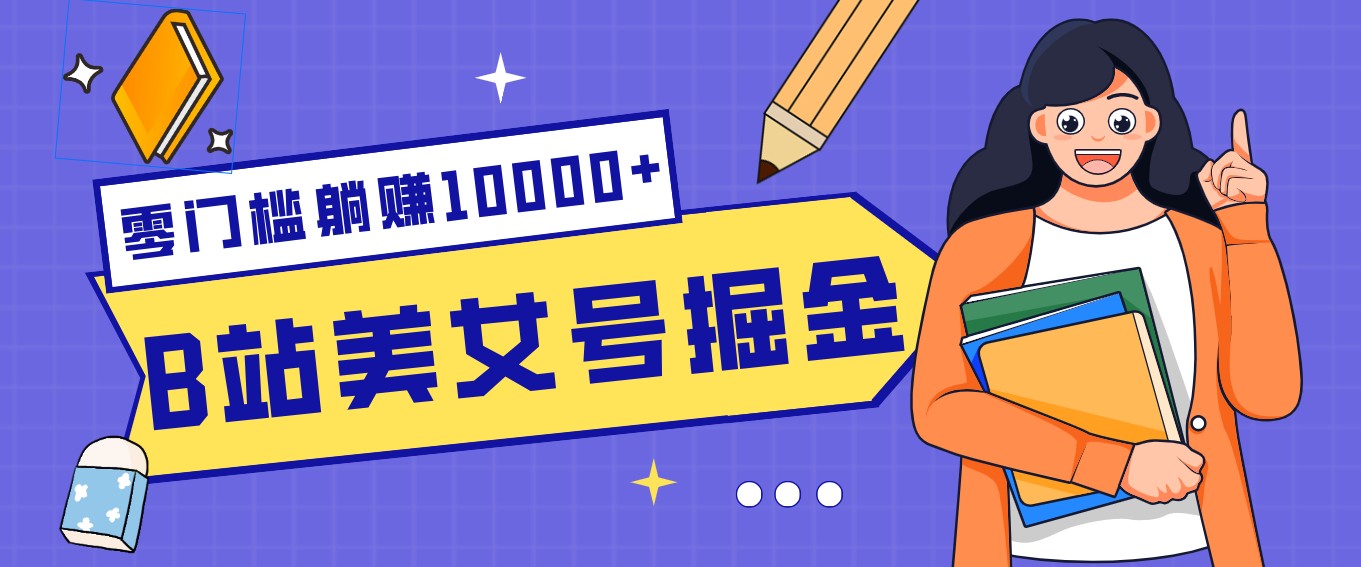 B站美女号掘金秘籍:网盘拉新躺赚10000+,玩法稳定新手也能做的长期副业-紫橙资源网