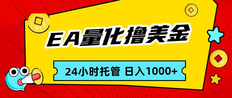 EA黄金量化,24小时不间断撸美金,小白轻松入手,日入1000-紫橙资源网