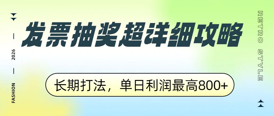 发票抽奖超详细攻略,长期打法,单日利润最高800+-紫橙资源网